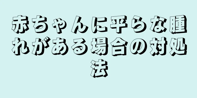 赤ちゃんに平らな腫れがある場合の対処法