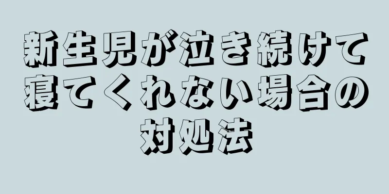 新生児が泣き続けて寝てくれない場合の対処法