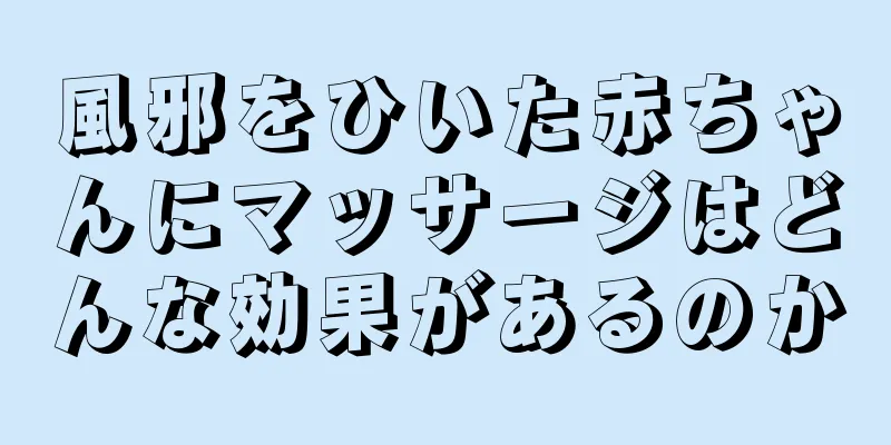 風邪をひいた赤ちゃんにマッサージはどんな効果があるのか