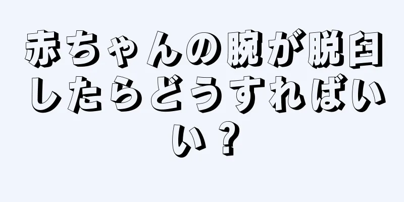 赤ちゃんの腕が脱臼したらどうすればいい？