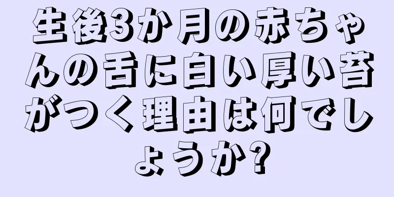 生後3か月の赤ちゃんの舌に白い厚い苔がつく理由は何でしょうか?