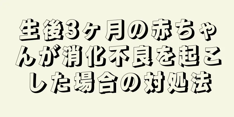 生後3ヶ月の赤ちゃんが消化不良を起こした場合の対処法