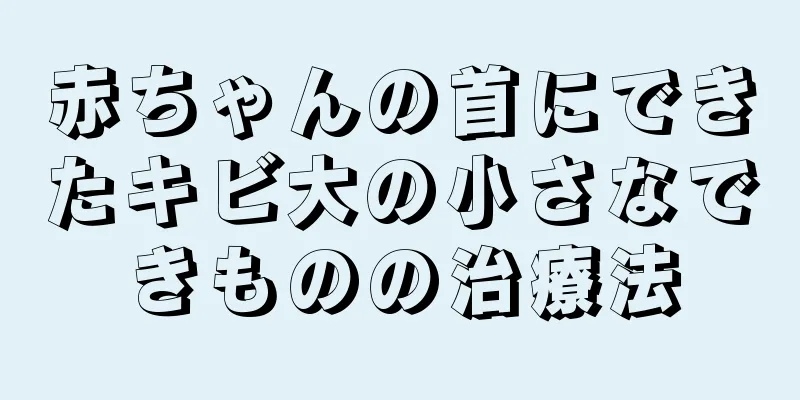 赤ちゃんの首にできたキビ大の小さなできものの治療法