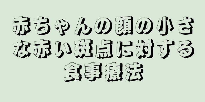 赤ちゃんの顔の小さな赤い斑点に対する食事療法