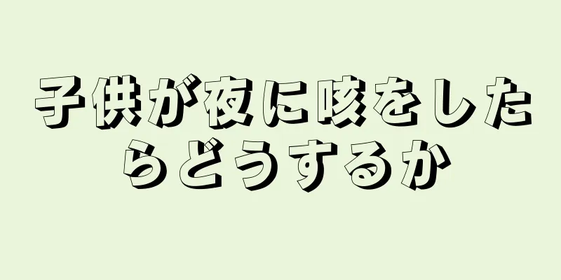 子供が夜に咳をしたらどうするか