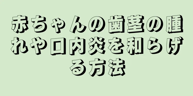 赤ちゃんの歯茎の腫れや口内炎を和らげる方法