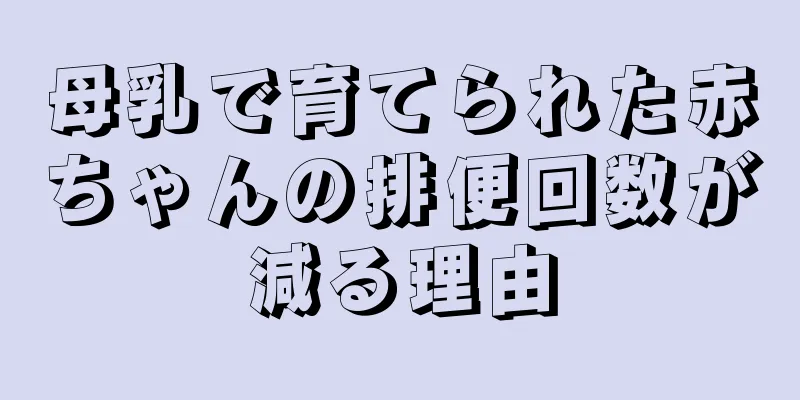 母乳で育てられた赤ちゃんの排便回数が減る理由