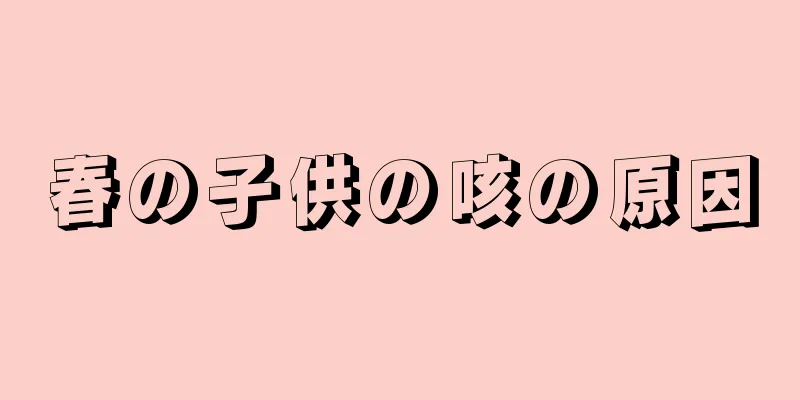 春の子供の咳の原因