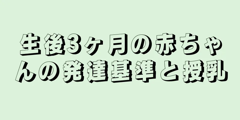 生後3ヶ月の赤ちゃんの発達基準と授乳
