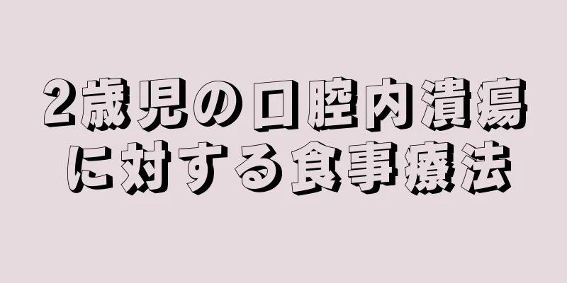 2歳児の口腔内潰瘍に対する食事療法