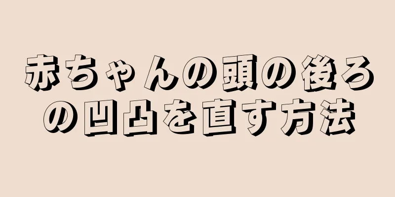赤ちゃんの頭の後ろの凹凸を直す方法