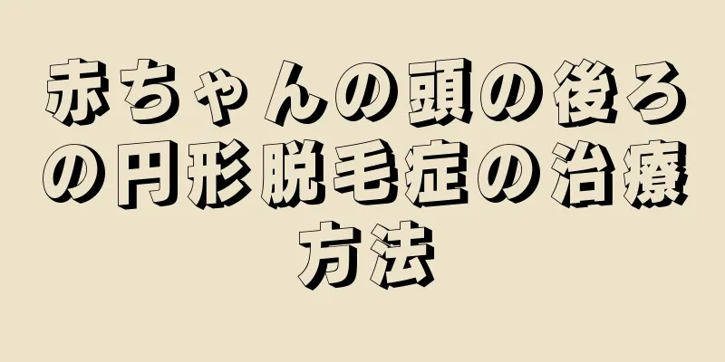 赤ちゃんの頭の後ろの円形脱毛症の治療方法