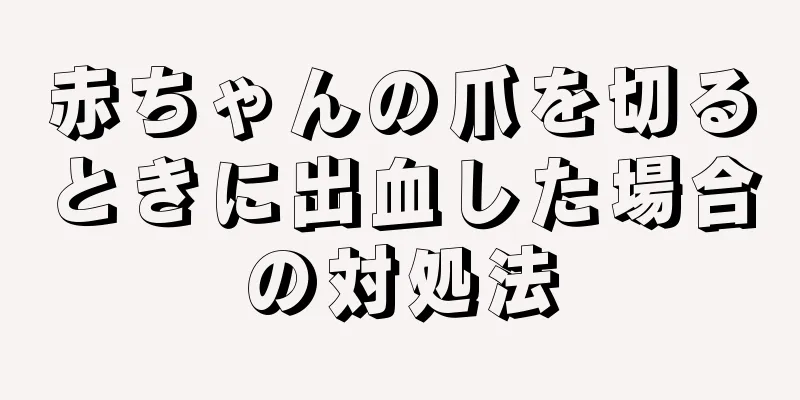 赤ちゃんの爪を切るときに出血した場合の対処法