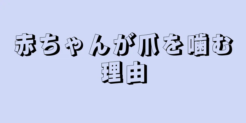 赤ちゃんが爪を噛む理由