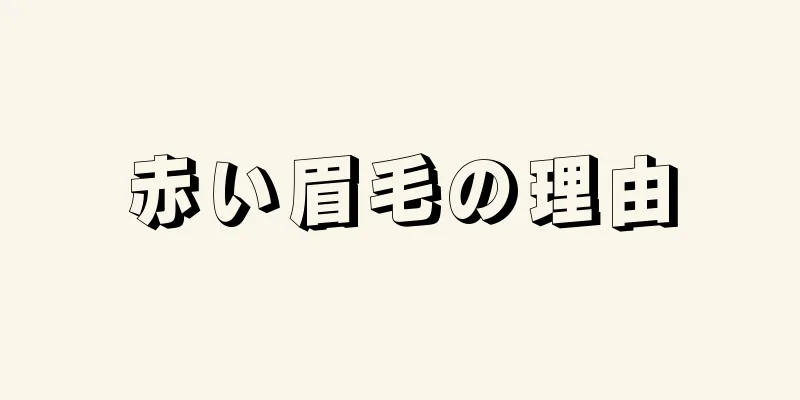 赤い眉毛の理由