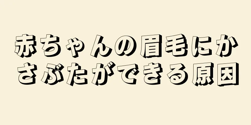 赤ちゃんの眉毛にかさぶたができる原因