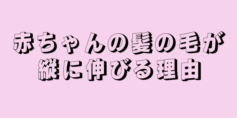 赤ちゃんの髪の毛が縦に伸びる理由