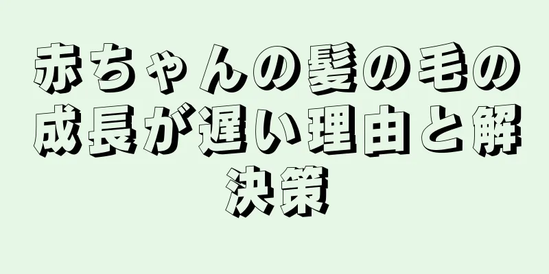 赤ちゃんの髪の毛の成長が遅い理由と解決策