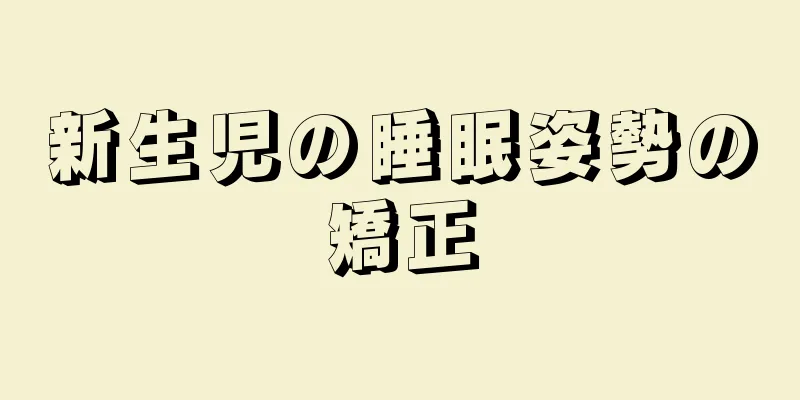 新生児の睡眠姿勢の矯正
