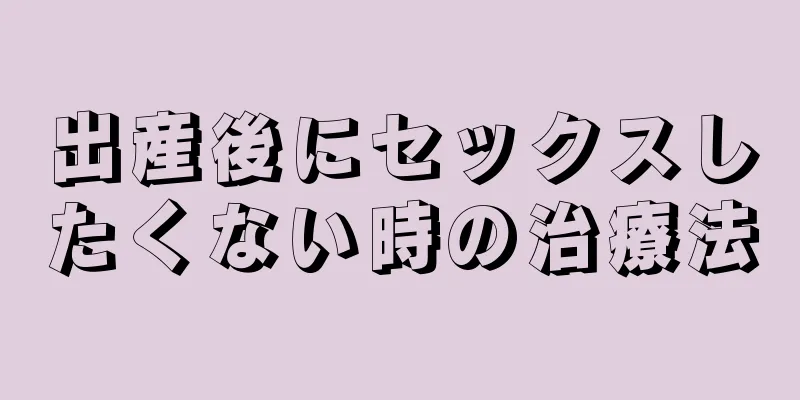 出産後にセックスしたくない時の治療法