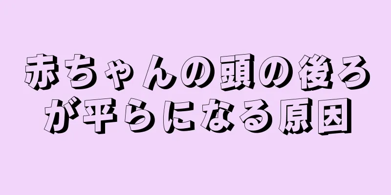 赤ちゃんの頭の後ろが平らになる原因