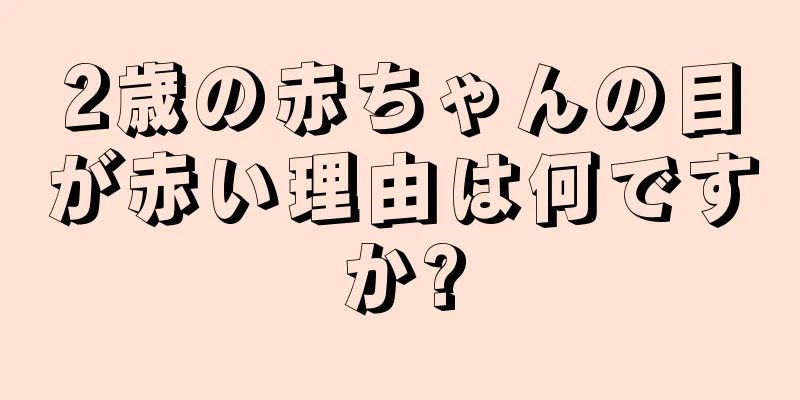 2歳の赤ちゃんの目が赤い理由は何ですか?