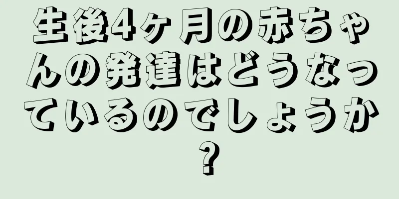 生後4ヶ月の赤ちゃんの発達はどうなっているのでしょうか？