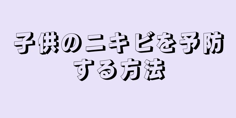 子供のニキビを予防する方法