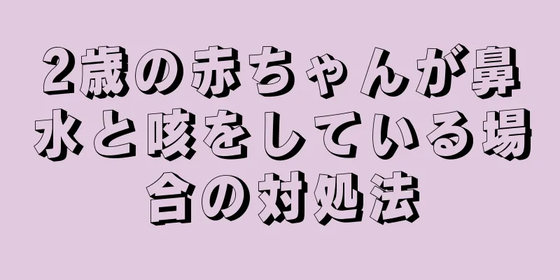 2歳の赤ちゃんが鼻水と咳をしている場合の対処法