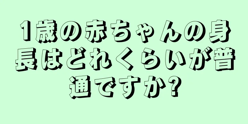 1歳の赤ちゃんの身長はどれくらいが普通ですか?