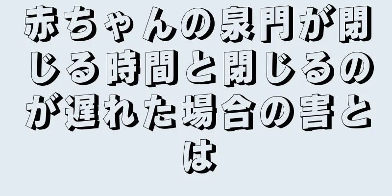 赤ちゃんの泉門が閉じる時間と閉じるのが遅れた場合の害とは