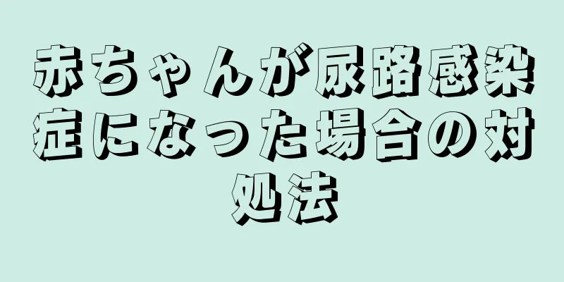赤ちゃんが尿路感染症になった場合の対処法