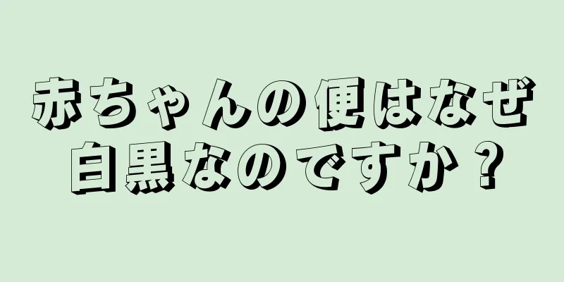 赤ちゃんの便はなぜ白黒なのですか？