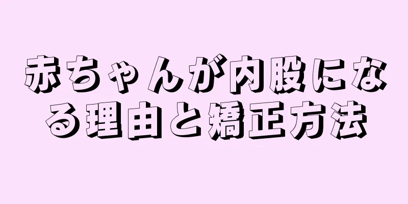 赤ちゃんが内股になる理由と矯正方法