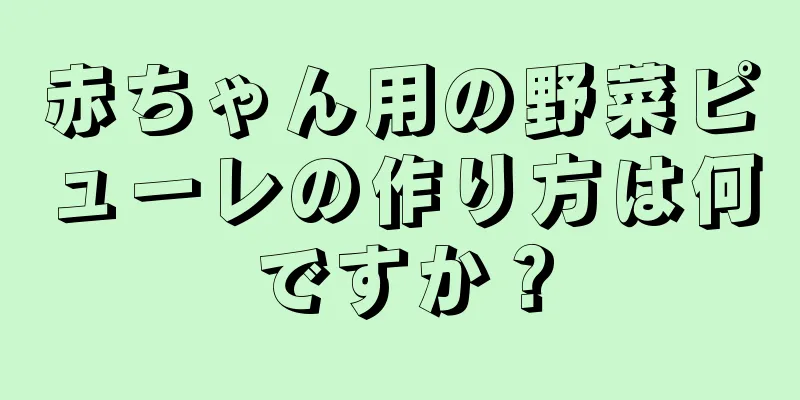 赤ちゃん用の野菜ピューレの作り方は何ですか？