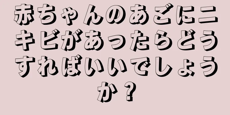 赤ちゃんのあごにニキビがあったらどうすればいいでしょうか？