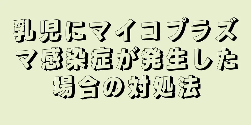 乳児にマイコプラズマ感染症が発生した場合の対処法