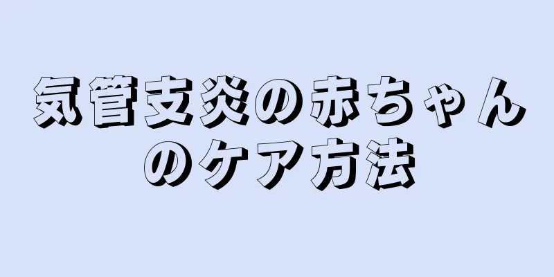 気管支炎の赤ちゃんのケア方法