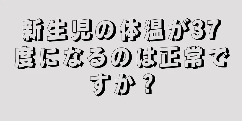 新生児の体温が37度になるのは正常ですか？