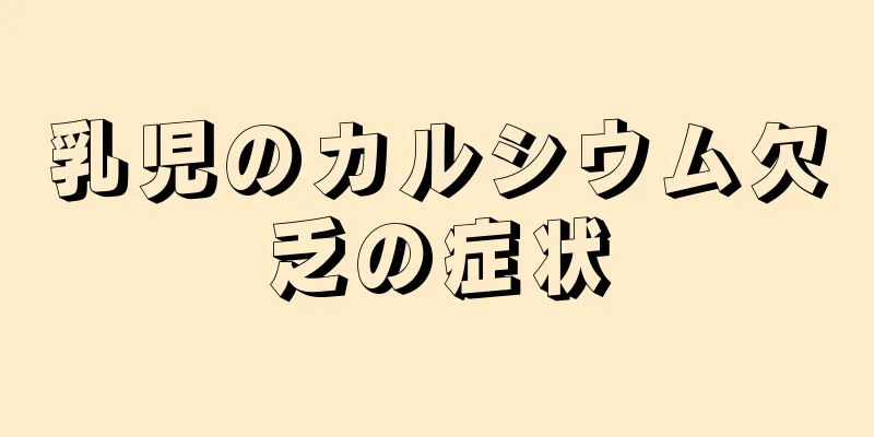 乳児のカルシウム欠乏の症状