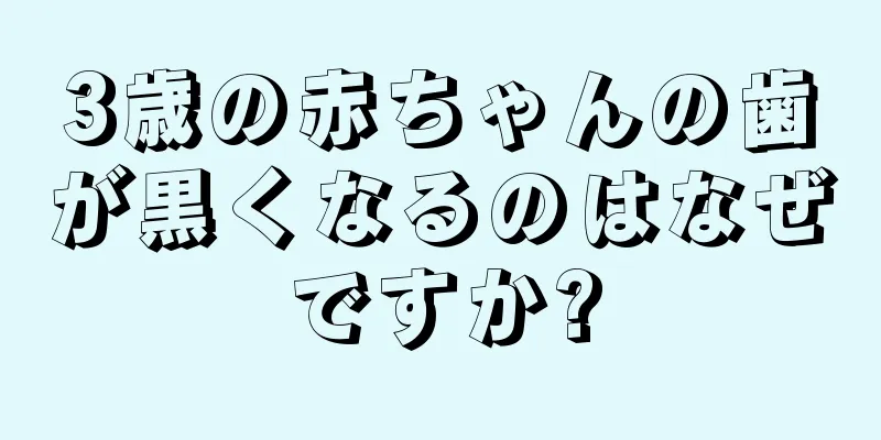 3歳の赤ちゃんの歯が黒くなるのはなぜですか?