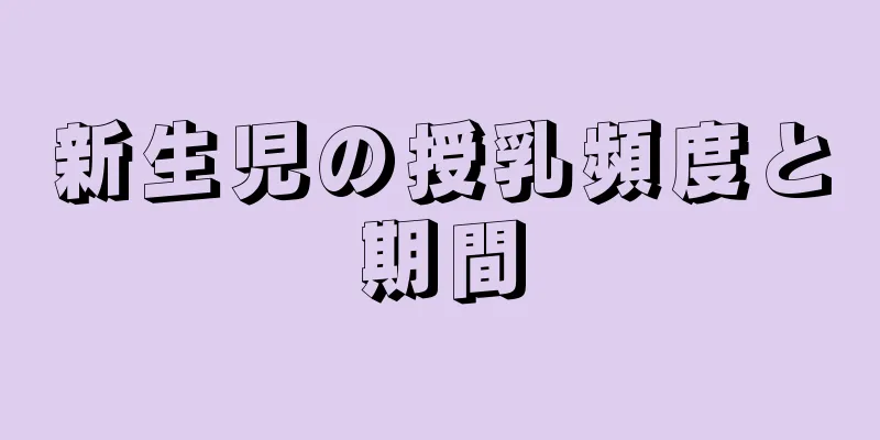 新生児の授乳頻度と期間