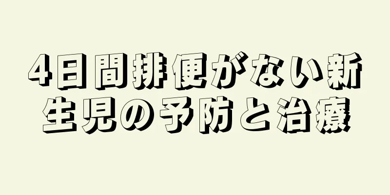 4日間排便がない新生児の予防と治療