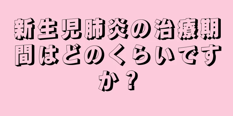 新生児肺炎の治療期間はどのくらいですか？