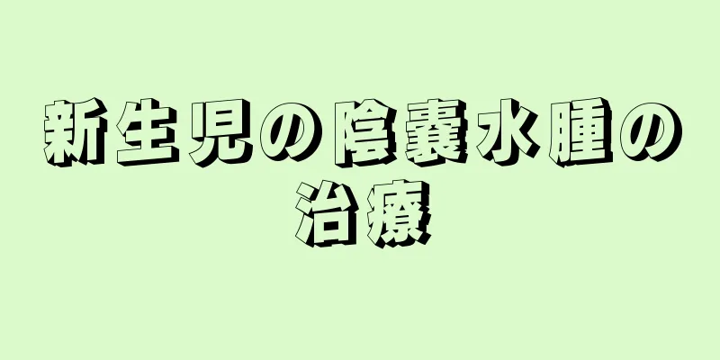 新生児の陰嚢水腫の治療