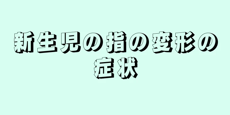 新生児の指の変形の症状