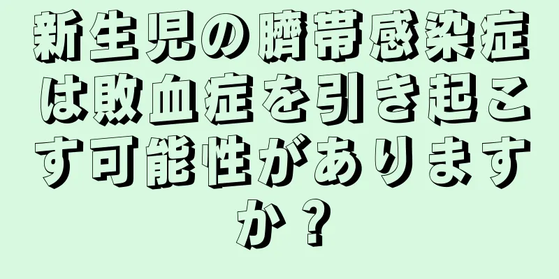 新生児の臍帯感染症は敗血症を引き起こす可能性がありますか？
