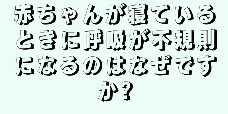 赤ちゃんが寝ているときに呼吸が不規則になるのはなぜですか?