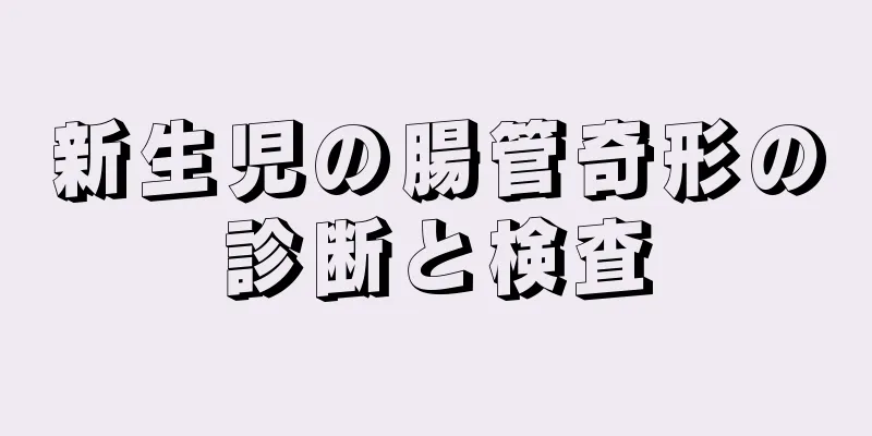 新生児の腸管奇形の診断と検査