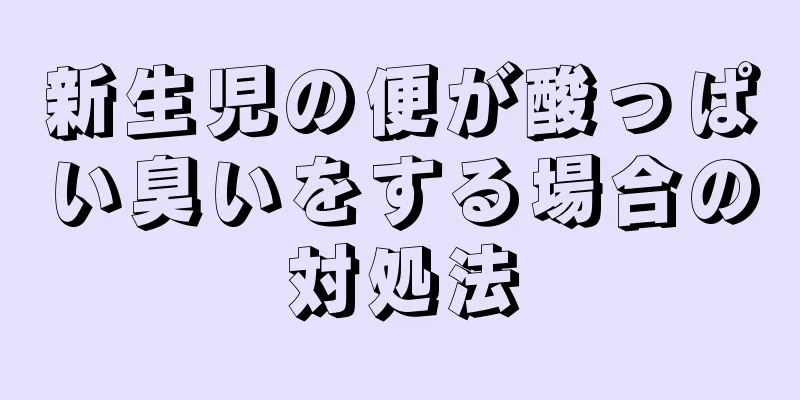 新生児の便が酸っぱい臭いをする場合の対処法